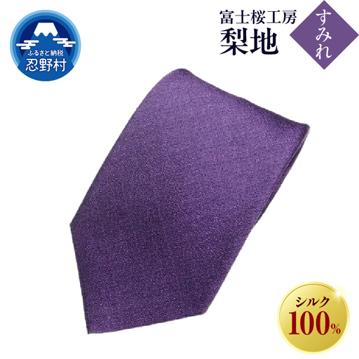 ネクタイ　富士桜工房　梨地（すみれ）