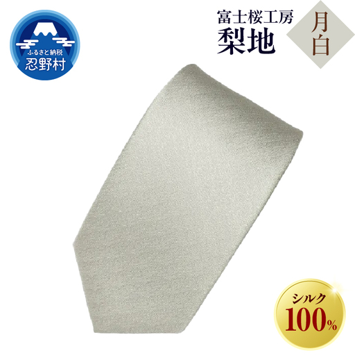 ネクタイ　富士桜工房　梨地（月白）