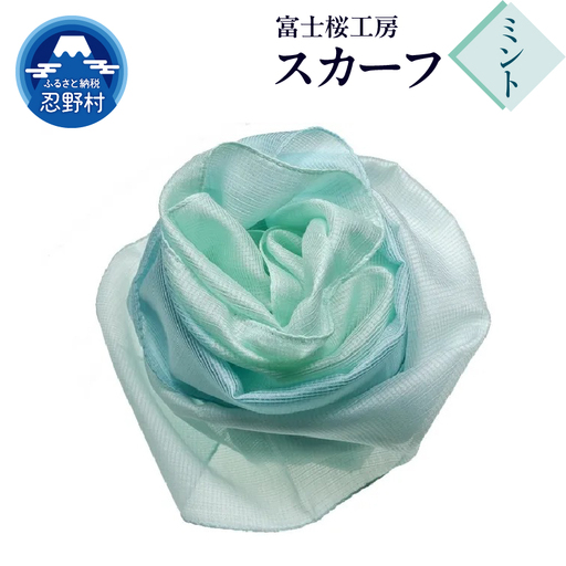 スカーフ　富士桜工房　とにかる（ミント）