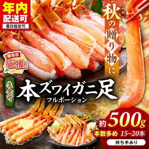 本ズワイガニしゃぶしゃぶ 足付き（生食可）約500g 15本～20本入り かに 蟹 カニ 【087D-087】