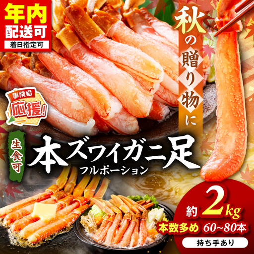 本ズワイガニしゃぶしゃぶ 足付き（生食可）たっぷり約2kg 60本～80本入り かに 蟹 カニ 【087B-035】