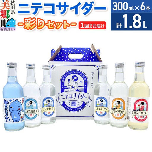 ニテコサイダー彩り6本セット ご当地 サイダー 炭酸飲料 炭酸水 セット 秋田県 美郷町