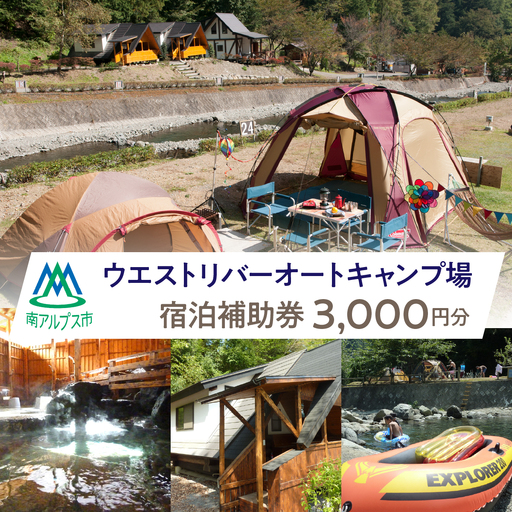 ウエストリバーオートキャンプ場 宿泊補助券(3000円分) AL