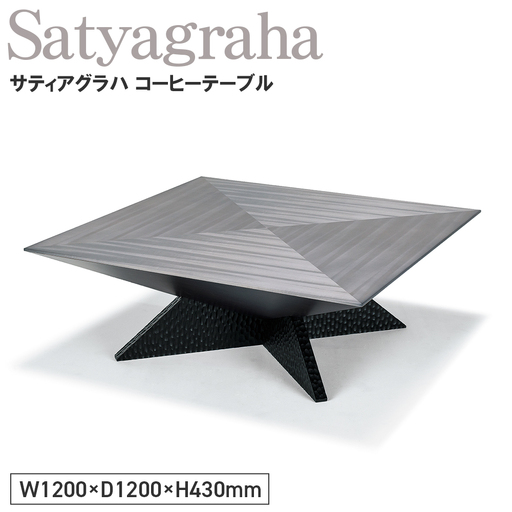 Satyagraha Coffee Table ／ 家具 テーブル サティアグラハ コーヒーテーブル オリジナル家具 ブランド MATSUOKA マツオカ 松岡家具製造 高級感 上質 エレガント ラグジュアリー ワンランクアップ 洗練 ディテール 広島県 No.1137