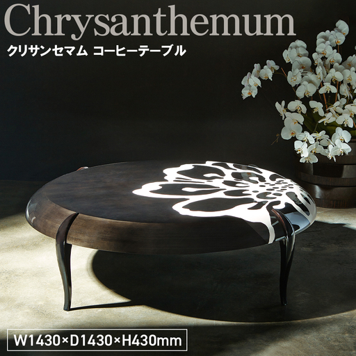 Chrysanthemum Coffee Table / 家具 テーブル コーヒーテーブル 菊 花 オリジナル家具 ブランド MATSUOKA マツオカ 松岡製造 高級感 上質 エレガント ラグジュアリー ワンランクアップ 洗練 ディテール 広島県 No.1142
