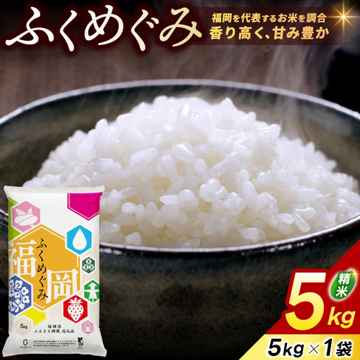 ★ご入金確認後、約2週間～2ヶ月でお届け★福岡県産 訳あり ふくめぐみ 5kg 配送日時指定不可 [a9819] ※配送不可：離島【返礼品】添田町 ふるさと納税