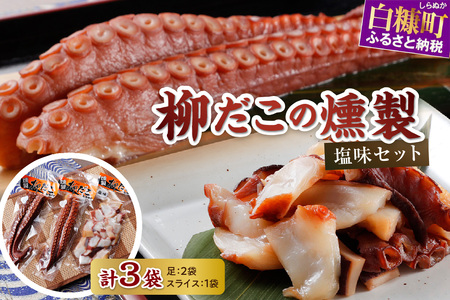 柳だこの燻製(塩味)セット[足180g×2・スライス150g]