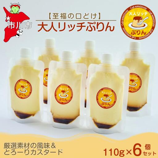 [至福の口どけ]大人リッチぷりん6個セット[12203-0340]