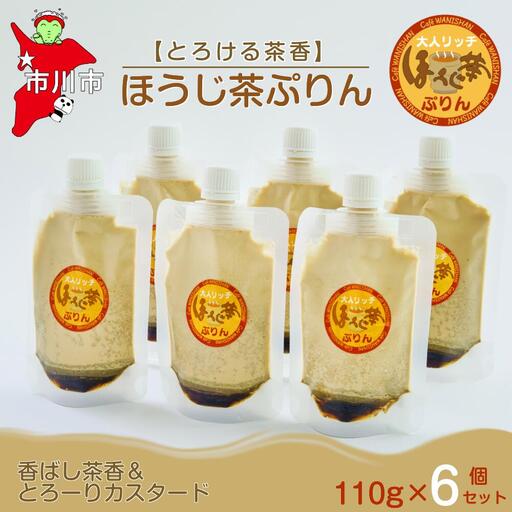 [とろける茶香]ほうじ茶ぷりん6個セット [12203-0342]