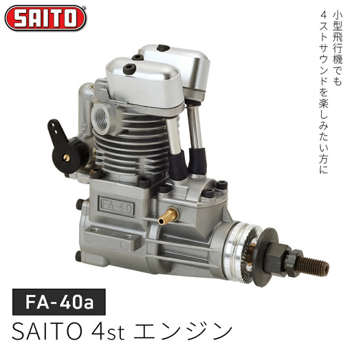 【FA-40ａ】SAITO　4stエンジン　【12203-0365】