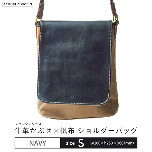 牛革かぶせ×帆布 ショルダーバッグS　ネイビー　【12203-0373-3】