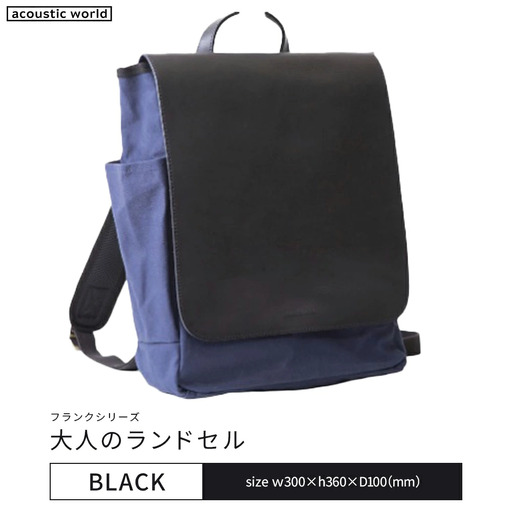 大人のランドセル　ブラック　【12203-0376-1】