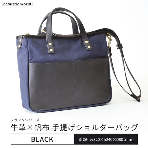 牛革かぶせ×帆布 手提げショルダー　ブラック　【12203-0377-1】