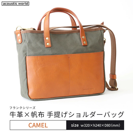 牛革かぶせ×帆布 手提げショルダー　キャメル　【12203-0377-4】