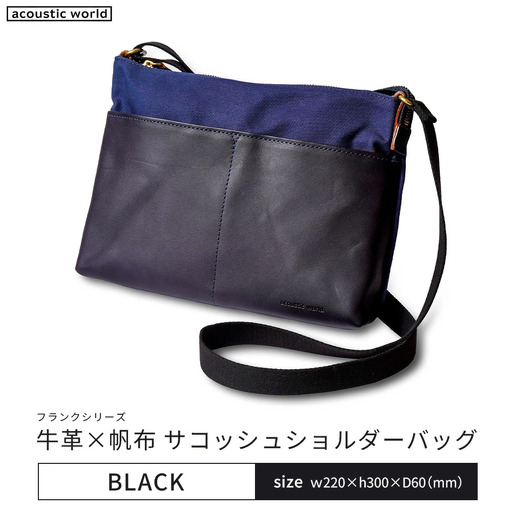牛革かぶせ×帆布 サコッシュショルダー　ブラック　【12203-0378-1】