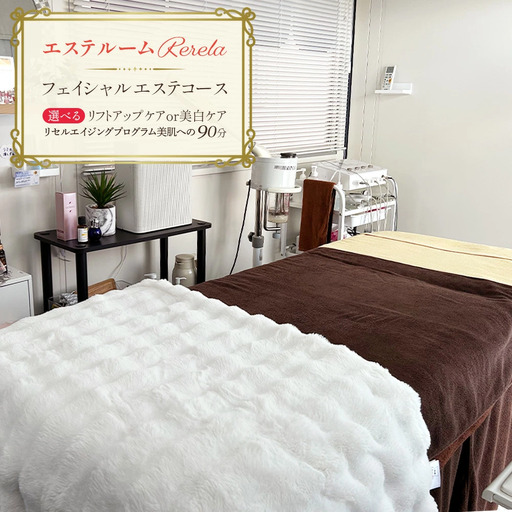 【エステルームRerela】女性専用フェイシャルエステコース　1回　【12203-0384】