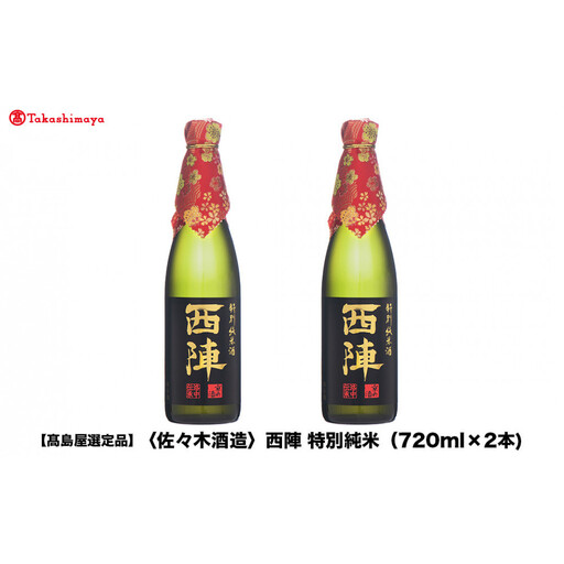 [高島屋選定品]西陣 特別純米 (720ml×2本)|京都 老舗 お酒 日本酒