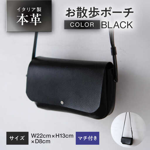 お散歩ポーチ マチ付き [ブラック] 本革 イタリアンレザー / ショルダーバッグ 軽量 牛革 スマホポケット付き 小浜市 / topiv[BFAI021]