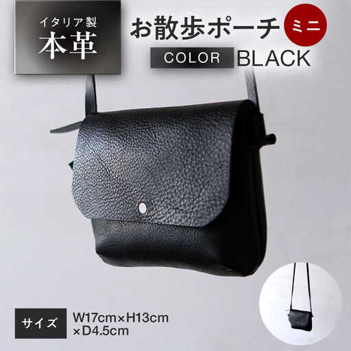 お散歩ポーチ ミニ 【ブラック】 本革 イタリアンレザー  / ショルダーバッグ 軽量 牛革 背面ポケット付き 小浜市 / topiv[BFAI023]