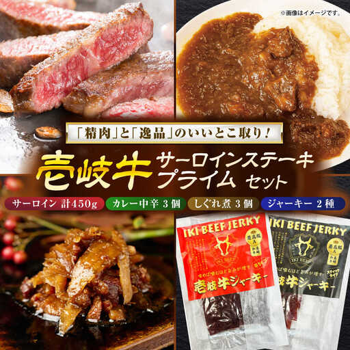 壱岐牛サーロインステーキ＆壱岐牛プライムセット《壱岐市》【壱岐フードファクトリー】[JDW050]