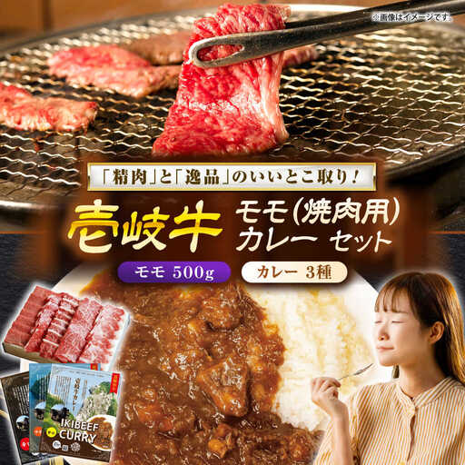 壱岐牛モモ＆壱岐牛カレーセット《壱岐市》【壱岐フードファクトリー】[JDW052]