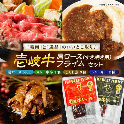 壱岐牛肩ロース＆壱岐牛プライムセット《壱岐市》【壱岐フードファクトリー】[JDW058]