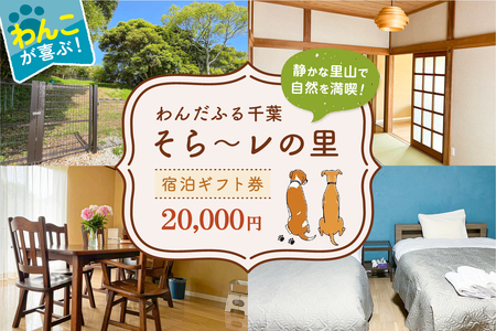 わんだふる千葉　そら～レの里　宿泊ギフト券 20,000円 mi0123-0002-2