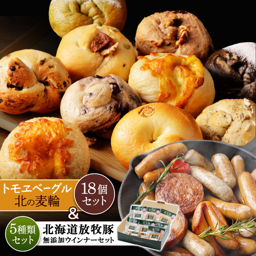 「北海道産放牧豚 無添加ウインナーセット」とトモヱベーグル「北の麦輪」18個セット【C9903001】