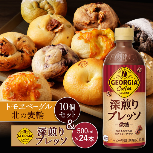 ジョージア「深煎りプレッソ 微糖PET」500ml×24本とトモヱベーグル「北の麦輪」10個セット【C9902702】