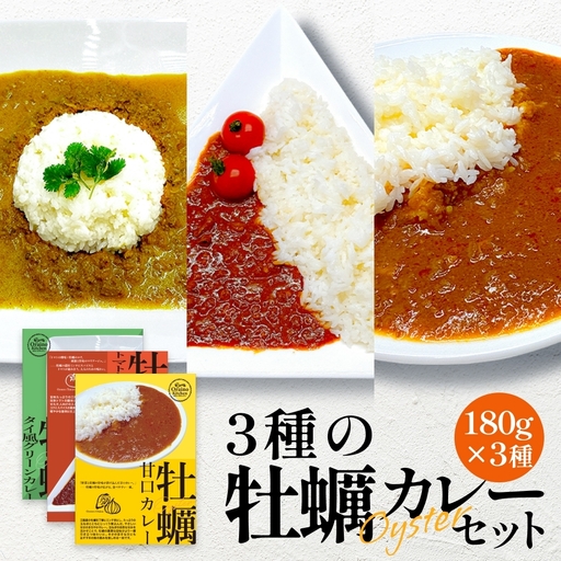 牡蠣カレー セット 3種 かき カキ 牡蠣 カレー 甘口 スパイシー グリーンカレー レトルト カレーライス 三陸産 宮城県 石巻市