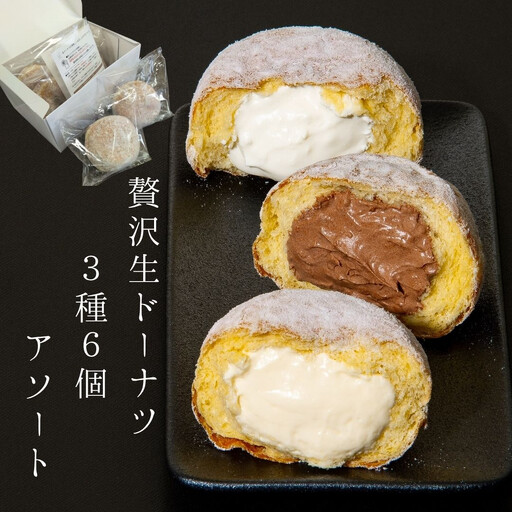 贅沢生ドーナツ/ボンボローニ3種6個食べ比べセット