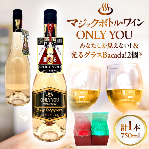 マジックボトル・ワイン ONLY YOU(1本)＆光るグラスBacada!セット(2個)_B115-021
