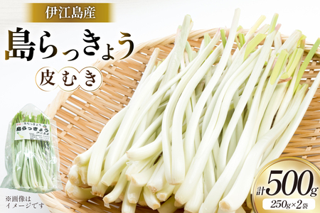 【期間限定発送】 島らっきょう 生 皮むき 250g 2袋 計 500g