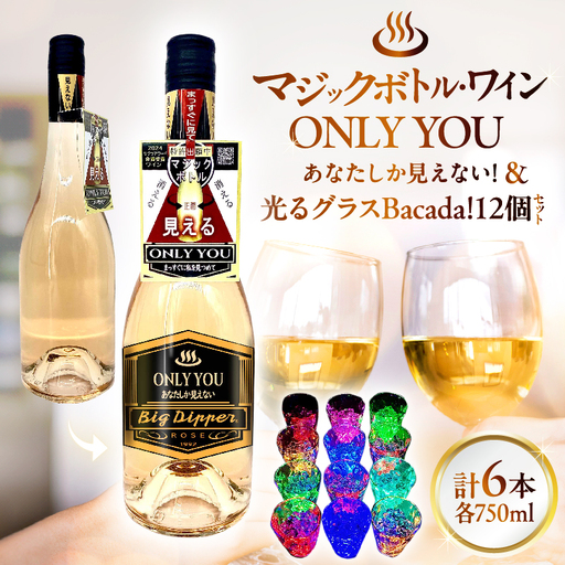 マジックボトル・ワイン ONLY YOU(6本)＆光るグラスBacada!セット(12個)_B115-022