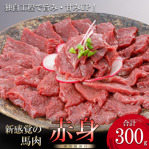 【阿蘇牧場】馬肉赤身 300g 特許製法 熟成 新感覚 旨みたっぷり 小分け 食べきり 専用醤油 タレ付 真空パック 熊本 阿蘇 小国町 チルド 冷凍 最大3ヶ月以内出荷