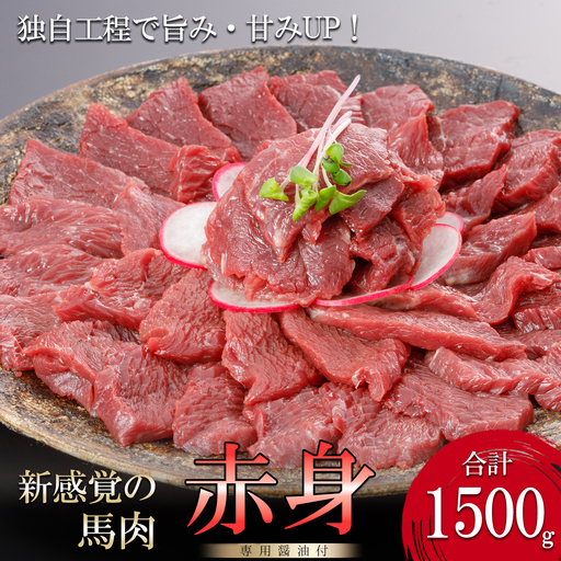 【阿蘇牧場】馬肉赤身 1500g 1.5kg 特許製法 氷温熟成 低温調理 加熱済 新感覚 旨みたっぷり 小分け 食べきり 専用醤油 タレ付 真空パック 熊本 阿蘇 小国町 最大3ヶ月以内出荷