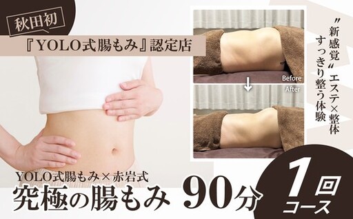 究極の腸もみ(YOLO式腸もみ×赤岩式) 90分1回コース [235P8401][eminal]