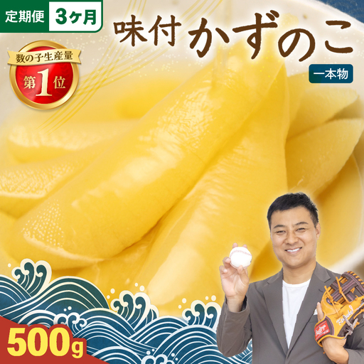 [3ヵ月定期便]味付け数の子500g(250g×2袋)1本物 お正月 人気 魚卵 高級 小分け つまみ おつまみ ご飯のお供 惣菜 おかず 珍味 海鮮 海産物 海の幸 魚介 魚介類 魚卵 加工品 本チャン 味付け 味付 かずのこ 塩 抜き 味付数の子 株式会社やまか 冷凍 おせち