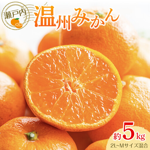 瀬戸内温州みかん（2L～Mサイズ混合）約5kg【2025年10月中旬～2026年1月下旬配送】 | みかん