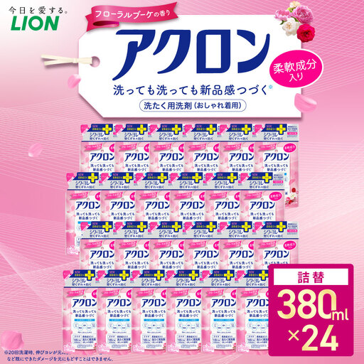 アクロン フローラルブーケの香り 替セット（替24） 380ml×24個 合計9,120ml おしゃれ着用洗剤 ライオン 洗剤 洗濯用洗剤 洗濯 日用品 日用消耗品 詰め替えセット つめかえ 詰替 神栖市