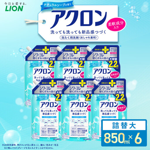 アクロン ナチュラルソープの香り （替大6）850ml×6個 合計5,100ml ライオン 洗剤 洗濯用洗剤 洗濯 日用品 日用消耗品 詰め替えセット つめかえ 詰替 神栖市