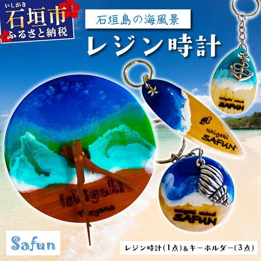 [石垣島の海風景]レジン時計(1点)&キーホルダー(3点)