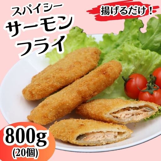 705 スパイシー サーモン フライ 800g 20個【イバレイ】