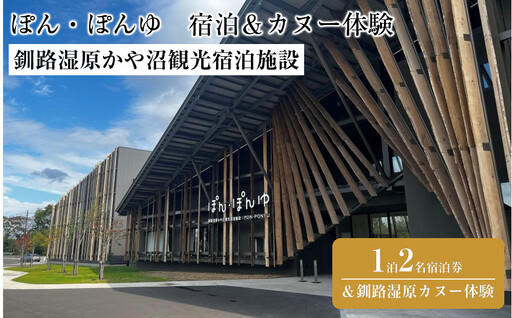 釧路湿原かや沼観光宿泊施設「ぽん・ぽんゆ」1泊2名1室宿泊券＋釧路湿原カヌー体験| カヌー
