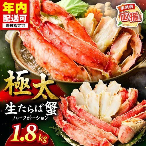 【極太1.8kgメガサイズ】生たらば蟹 ハーフポーション【ふるさと納税3.0】【087B-066】