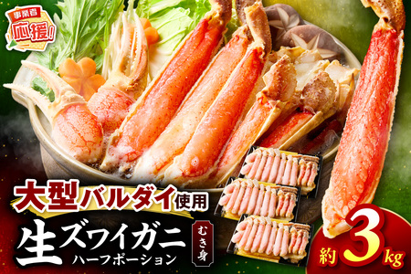 生ズワイガニむき身 ハーフポーション 大型バルダイ使用 約3kg【ふるさと納税3.0】【087B-067】