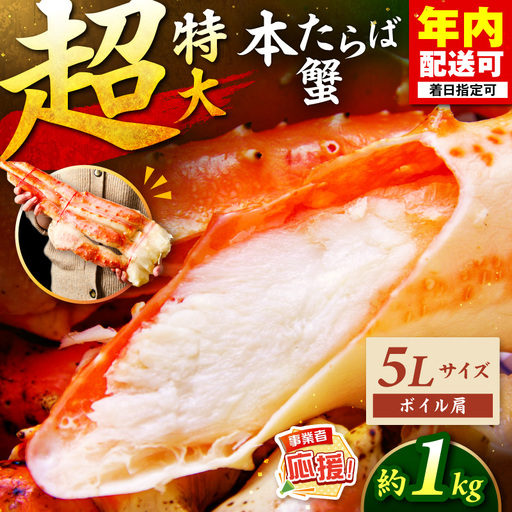 【1肩約1kgの極太5Lサイズ】本たらば蟹 ボイル肩 約1kg かに 蟹 カニ 【087C-058】