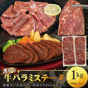 厚切り 牛ハラミ ステーキ 1kg(500g×2パック)焼くだけ簡単![2291]