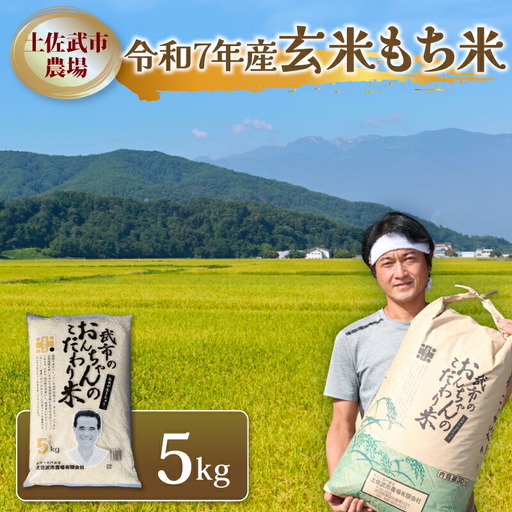 令和7年度 もち米 玄米 5キロ もち米