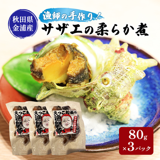 秋田県 金浦産 サザエの柔らか煮 80g×3パック 